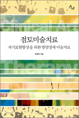 점토미술치료