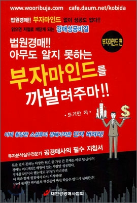 [중고-상] 법원경매 아무도 알지 못하는 부자마인드를 까발려주마 : 부자마인드 편