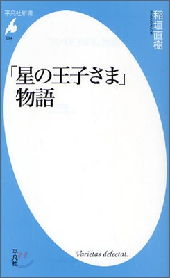 「星の王子さま」物語