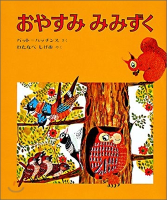 おやすみみみずく