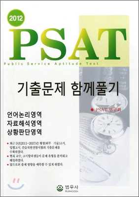 2012 PSAT 기출문제 함께풀기