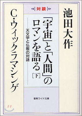 「宇宙」と「人間」のロマンを語る(下)