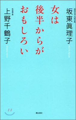 女は後半からがおもしろい