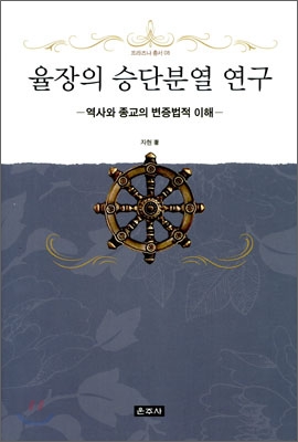 율장의 승단분열 연구