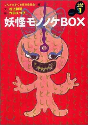 しんみみぶくろ(1)妖怪モノノケBOX