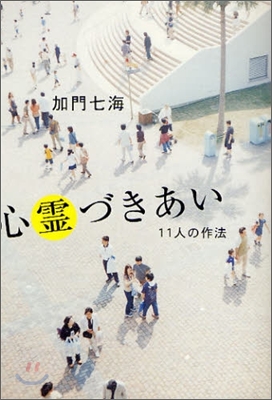 心靈づきあい 11人の作法