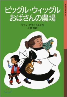 ピッグル.ウィッグルおばさんの農場