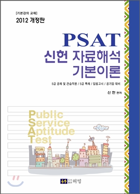 2012 PSAT 신헌 자료해석 기본이론