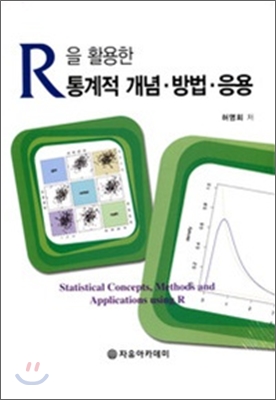 R을 활용한 통계적 개념 방법 응용