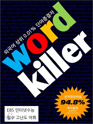 Word Killer 워드 킬러 EBS 인터넷수능 고난도 필수어휘 (2011년)