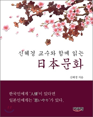 신혜경 교수와 함께 읽는 일본문화