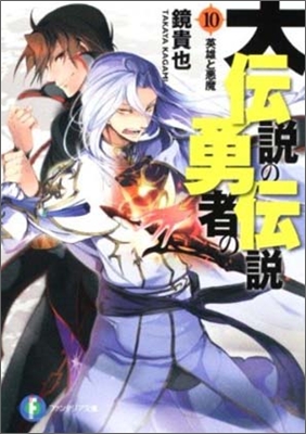 大傳說の勇者の傳說(10)英雄と惡魔