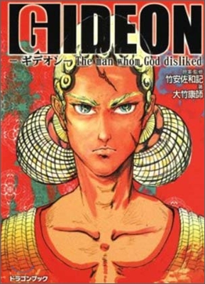 Gideon ギデオン The man whom God disliked