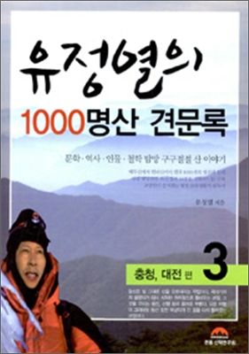 유정열의 1000 명산 견문록 3