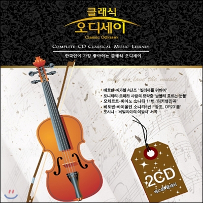 클래식 오디세이 [2CD]