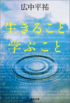 生きること學ぶこと