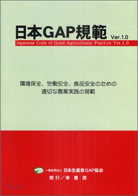 日本GAP規範 Ver.1.0