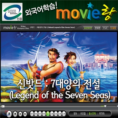 무비랑(MovieLang) - 신밧드:7대양의 전설  / 학습CD/구간반복/재생속도조절/받아쓰기/단어검색/화면조절 등