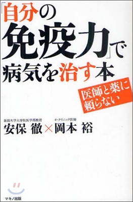 「自分の免疫力」で病氣を治す本