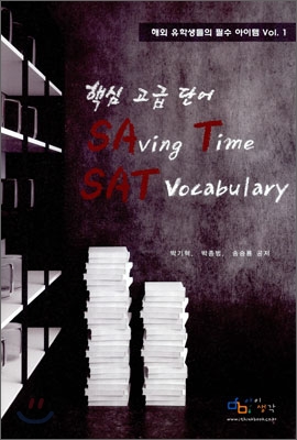 핵심 고급 단어 SAVING TIME SAT VOCABULARY