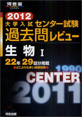 大學入試センタ-試驗過去問レビュ- 生物1 2012