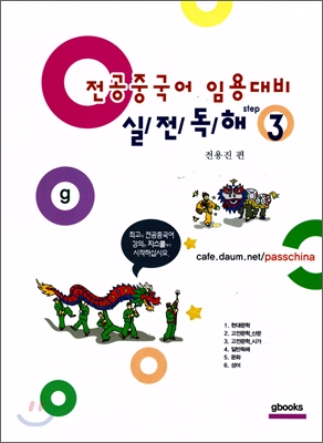 전공중국어 임용대비 실전독해 Step 3