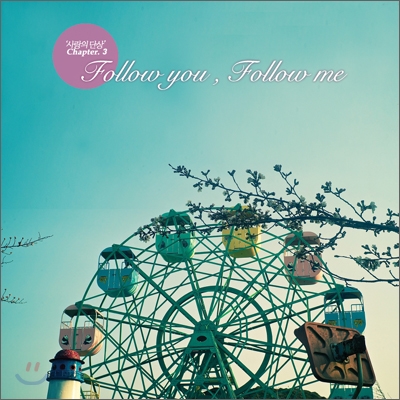 Follow You, Follow Me (사랑의 단상 Chapter3.)