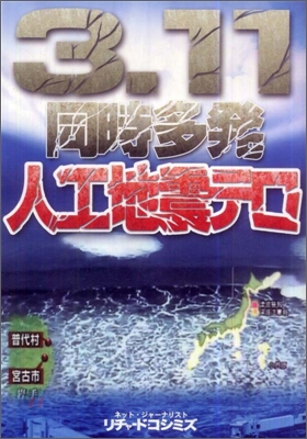 3.11同時多發人工地震テロ