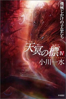天冥の標(4)機械じかけの子息たち