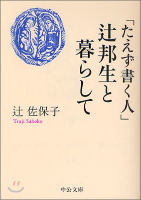 「たえず書く人」ツジ邦生と暮らして