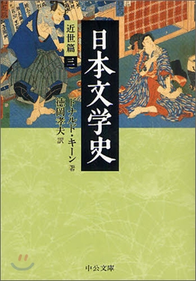 日本文學史 近世篇(3)