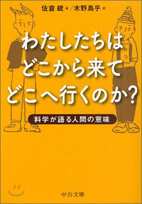 わたしたちはどこから來てどこへ行くのか? 科學が語る人間の意味