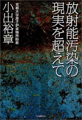 放射能汚染の現實を超えて