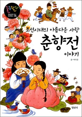 조선시대의 아름다운 사랑 춘향전 이야기