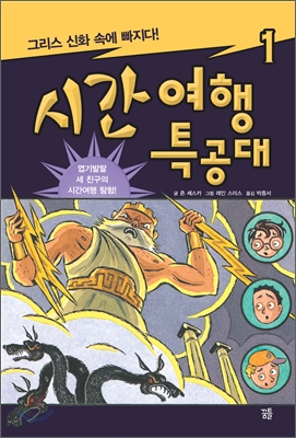 시간여행 특공대 1