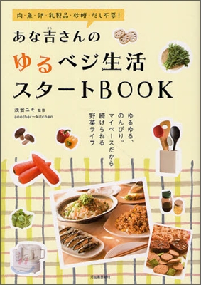 あな吉さんのゆるベジ生活スタ-トBOOK