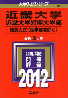 近畿大學 近畿大學短期大學部 推薦入試(醫學部を除く) 2012