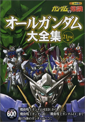 ガンダムの常識 オ-ルガンダム大全集 21世紀篇