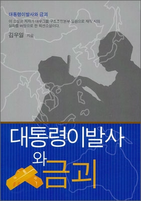 대통령이발사와 금괴