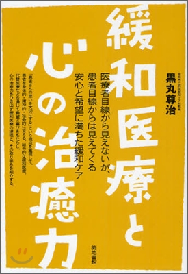 緩和醫療と心の治癒力