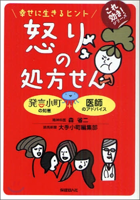 幸せに生きるヒント 怒りの處方せん