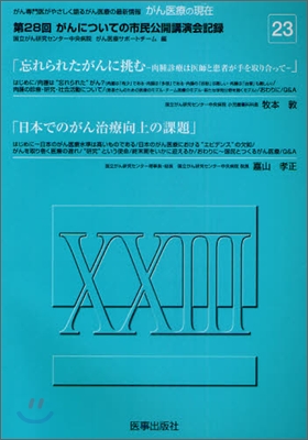 がん醫療の現在(23)