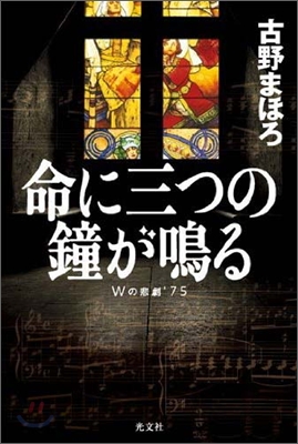 命に三つの鐘が鳴る Wの悲劇`75