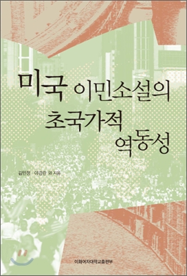 [중고] 미국 이민소설의 초국가적 역동성