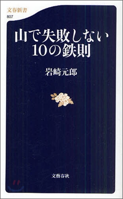 山で失敗しない10の鐵則