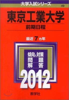 東京工業大學 前期日程 2012