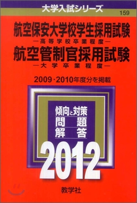 航空保安大學校學生採用試驗/航空管制官採用試驗 2012