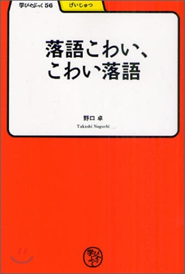 落語こわい,こわい落語