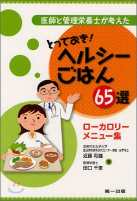 醫師と管理榮養士が考えたとっておき!ヘルシ-ごはん65選