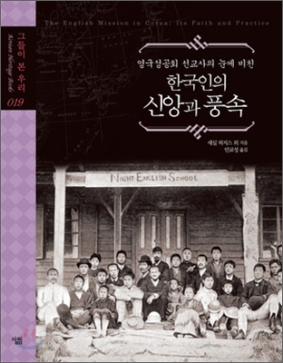 한국인의 신앙과 풍속
